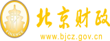 女生逼逼免费看北京市财政局